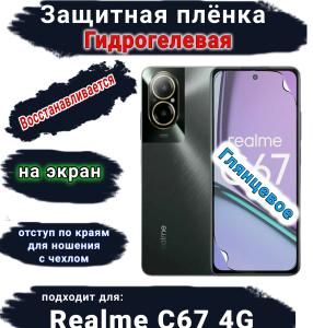 Защитная плёнка на экран Realme C67 4G глянцевая гидрогелевая