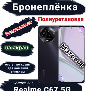 Бронеплёнка на экран Realme C67 5G матовая полиуретановая