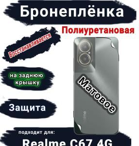 Бронеплёнка на заднюю крышку Realme C67 4G матовая полиуретановая