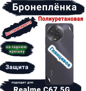 Бронеплёнка на заднюю крышку Realme C67 5G глянцевая полиуретановая