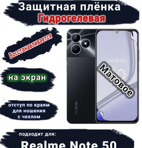 Защитная плёнка на экран Realme Note 50 матовая гидрогелевая