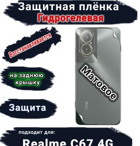 Защитная плёнка на заднюю крышку Realme C67 4G матовая гидрогелевая