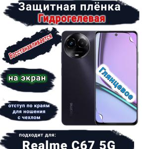Защитная плёнка на экран Realme C67 5G глянцевая гидрогелевая