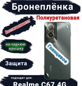 Бронеплёнка на заднюю крышку Realme C67 4G глянцевая полиуретановая