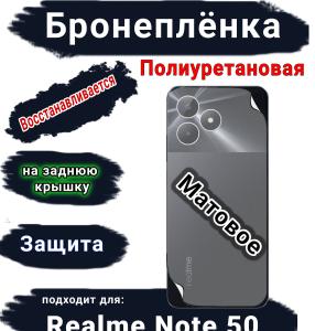 Бронеплёнка на заднюю крышку Realme Note 50 матовая полиуретановая