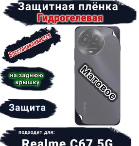 Защитная плёнка на заднюю крышку Realme C67 5G матовая гидрогелевая