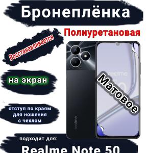 Бронеплёнка на экран Realme Note 50 матовая полиуретановая