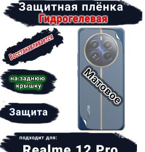 Защитная плёнка на заднюю крышку Realme 12 Pro матовая гидрогелевая