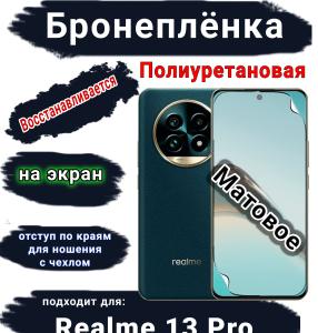 Бронеплёнка на экран Realme 13 Pro матовая полиуретановая