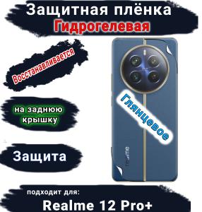Защитная плёнка на заднюю крышку Realme 12 Pro+ глянцевая гидрогелевая