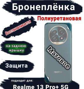 Бронеплёнка на заднюю крышку Realme 13 Pro+ 5G матовая полиуретановая