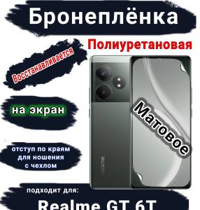 Бронеплёнка на экран Realme GT 6T матовая полиуретановая