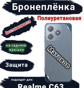 Бронеплёнка на заднюю крышку Realme C63 матовая полиуретановая