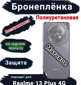 Бронеплёнка на заднюю крышку Realme 13+ 4G матовая полиуретановая