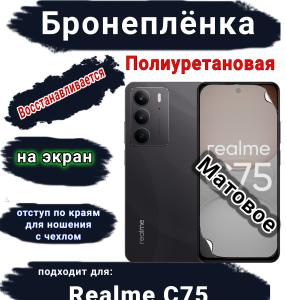 Бронеплёнка на экран Realme C75 матовая полиуретановая