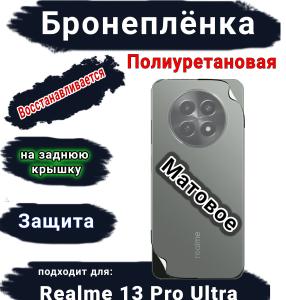 Бронеплёнка на заднюю крышку Realme 13 Pro Ultra матовая полиуретановая