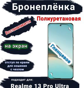 Бронеплёнка на экран Realme 13 Pro Ultra глянцевая полиуретановая