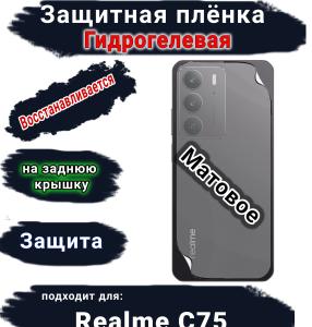 Защитная плёнка на заднюю крышку Realme C75 матовая гидрогелевая
