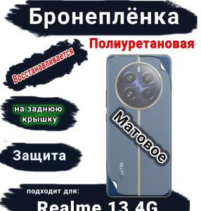 Бронеплёнка на заднюю крышку Realme 13 4G матовая полиуретановая