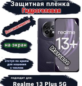 Защитная плёнка на экран Realme 13+ 5G матовая гидрогелевая