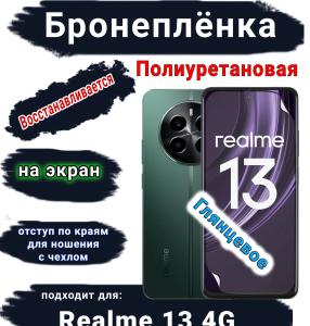 Бронеплёнка на экран Realme 13 4G глянцевая полиуретановая