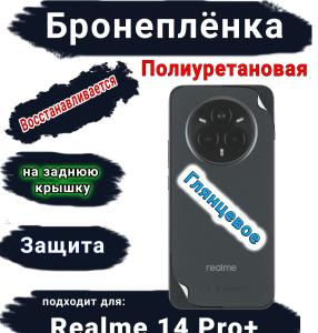 Бронеплёнка на заднюю крышку Realme 14 Pro+ глянцевая полиуретановая