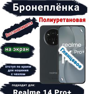 Бронеплёнка на экран Realme 14 Pro+ глянцевая полиуретановая