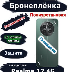 Бронеплёнка на заднюю крышку Realme 12 4G глянцевая полиуретановая