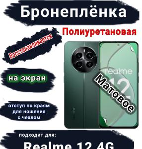 Бронеплёнка на экран Realme 12 4G матовая полиуретановая