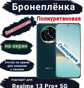 Бронеплёнка на экран Realme 13 Pro+ 5G глянцевая полиуретановая