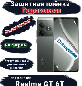 Защитная плёнка на экран Realme GT 6T глянцевая гидрогелевая
