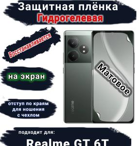 Защитная плёнка на экран Realme GT 6T матовая гидрогелевая