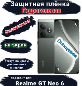 Защитная плёнка на экран Realme GT Neo 6 глянцевая гидрогелевая