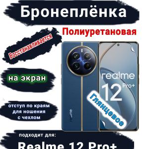Бронеплёнка на экран Realme 12 Pro+ глянцевая полиуретановая