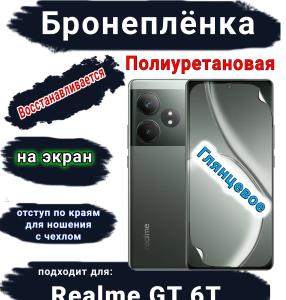 Бронеплёнка на экран Realme GT 6T глянцевая полиуретановая