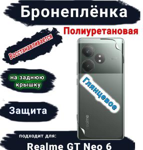 Бронепленка на заднюю крышку Realme GT Neo 6 глянцевая полиуретановая
