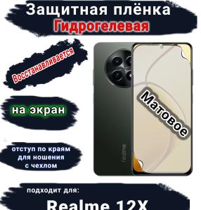Защитная плёнка на экран Realme 12x матовая гидрогелевая
