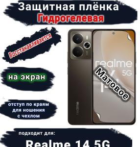 Защитная плёнка на экран Realme 14 5G матовая гидрогелевая