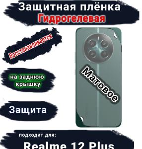Защитная плёнка на заднюю крышку Realme 12+ матовая гидрогелевая