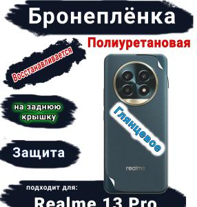 Бронеплёнка на заднюю крышку Realme 13 Pro глянцевая полиуретановая