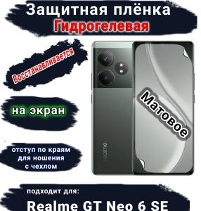 Защитная плёнка на экран Realme GT Neo 6 SE матовая гидрогелевая