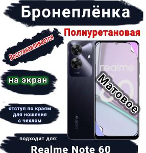 Бронеплёнка на экран Realme Note 60 матовая полиуретановая