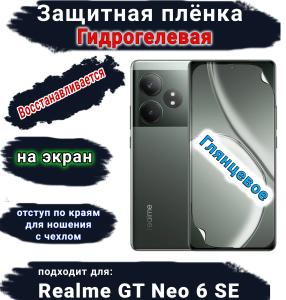 Защитная плёнка на экран Realme GT Neo 6 SE глянцевая гидрогелевая