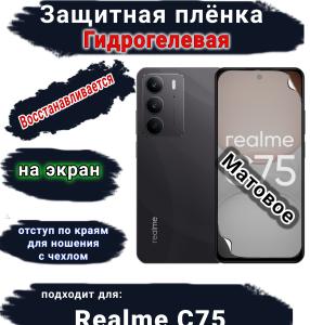 Защитная плёнка на экран Realme C75 матовая гидрогелевая
