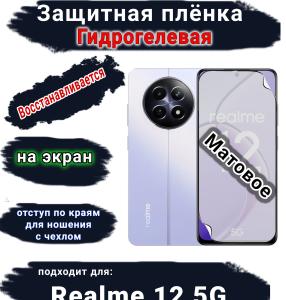 Защитная плёнка на экран Realme 12 5G матовая гидрогелевая