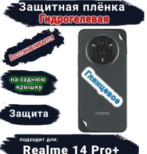 Защитная плёнка на заднюю крышку Realme 14 Pro+ глянцевая гидрогелевая