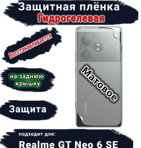 Защитная плёнка на заднюю крышку Realme GT Neo 6 SE матовая гидрогелевая