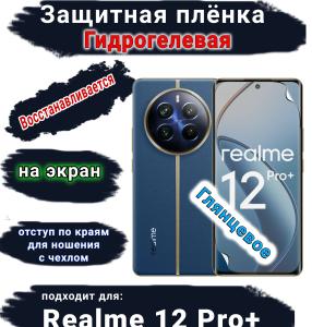 Защитная плёнка на экран Realme 12 Pro+ глянцевая гидрогелевая