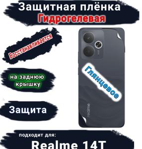 Защитная плёнка на заднюю крышку Realme 14T глянцевая гидрогелевая