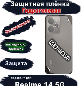 Защитная плёнка на заднюю крышку Realme 14 5G матовая гидрогелевая